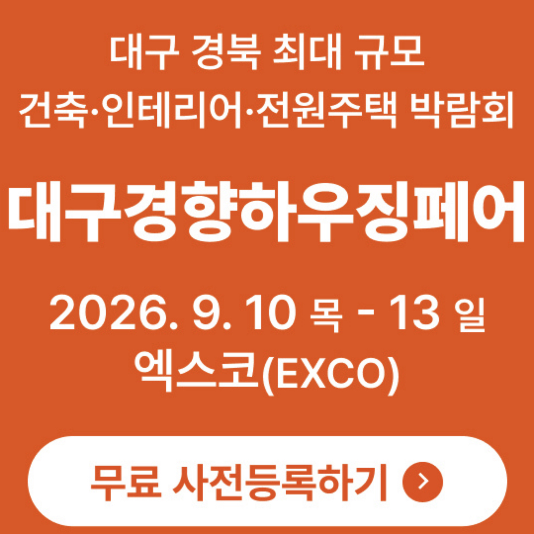 2026대구경향하우징페어