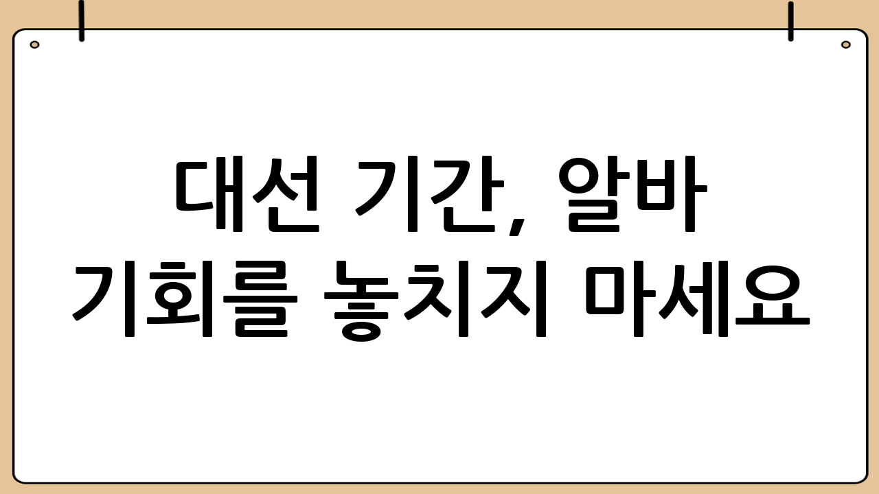 대선 기간, 알바 