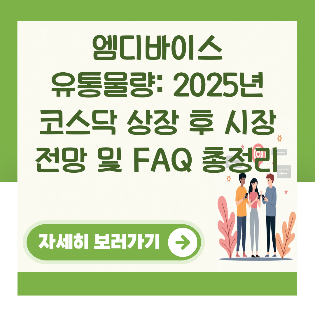 엠디바이스 유통물량: 2025년 코스닥 상장 후 시장 전망 및 FAQ 총정리 대표 이미지