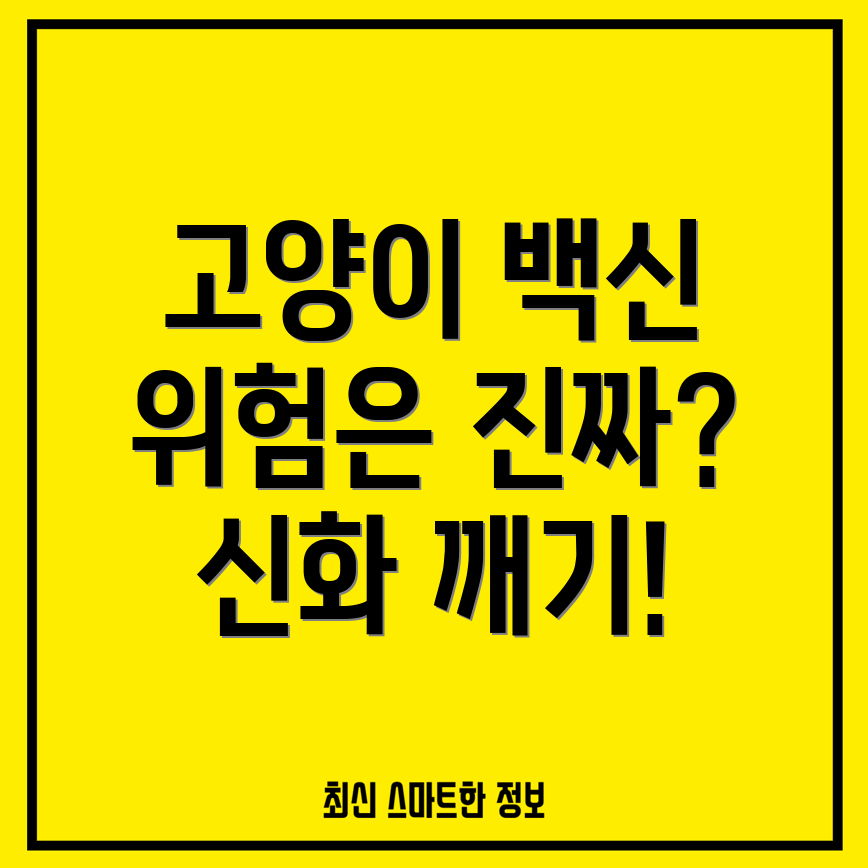 고양이 예방 접종