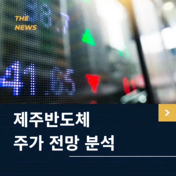 제주반도체 주가 전망 분석