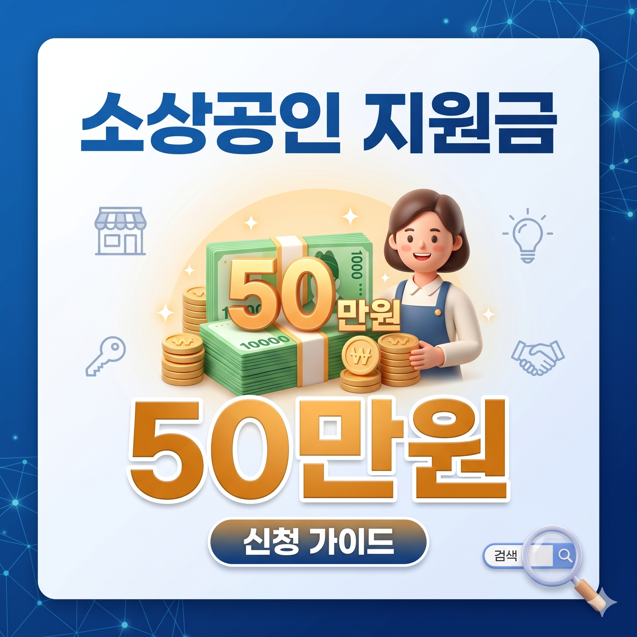 소상공인 지원금 50만원 신청 자격 및 방법 상세 안내