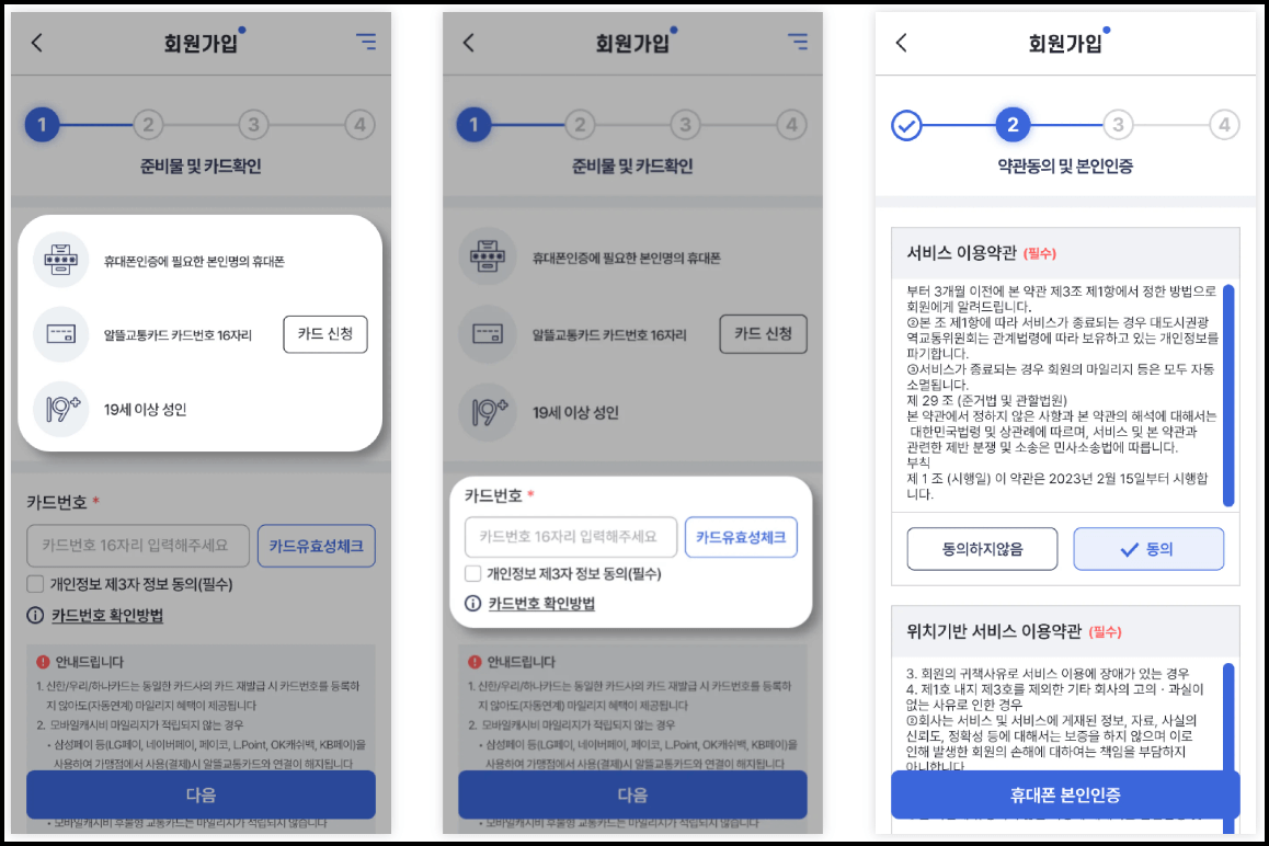 알뜰교통카드 모바일 가입방법