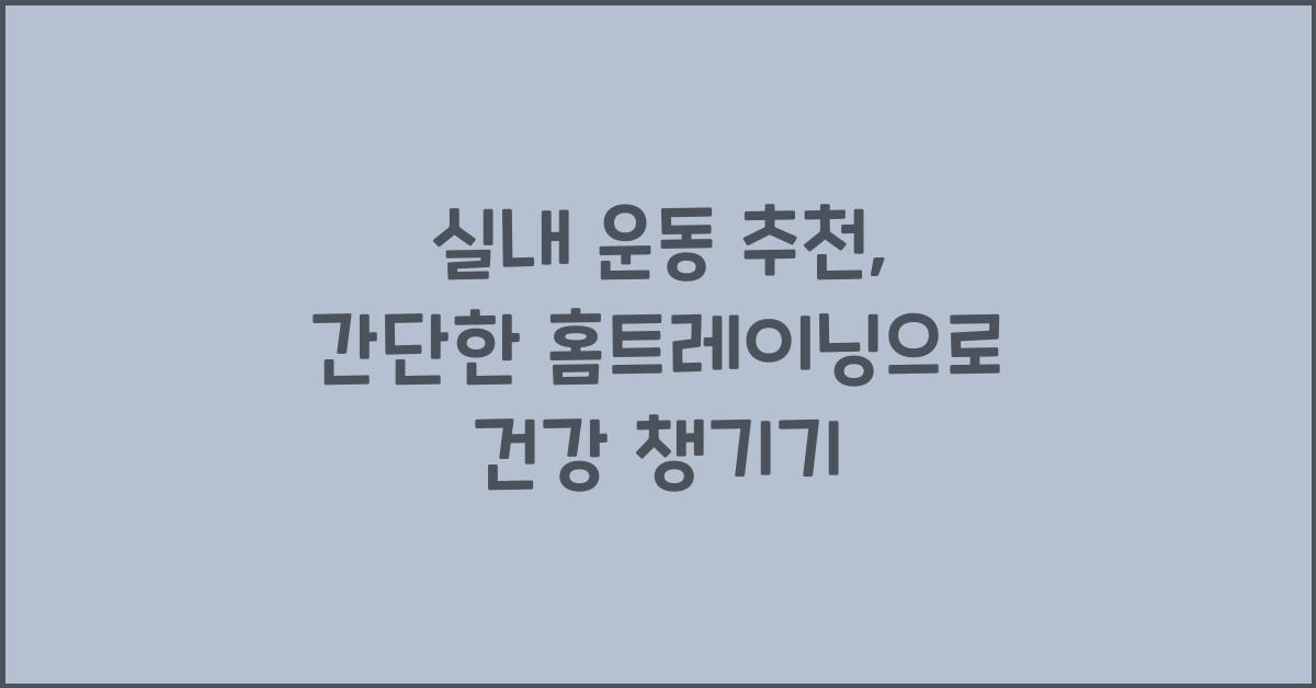 실내 운동 추천, 간단한 홈트레이닝