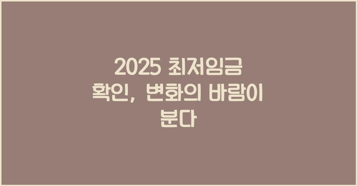 2025 최저임금 확인