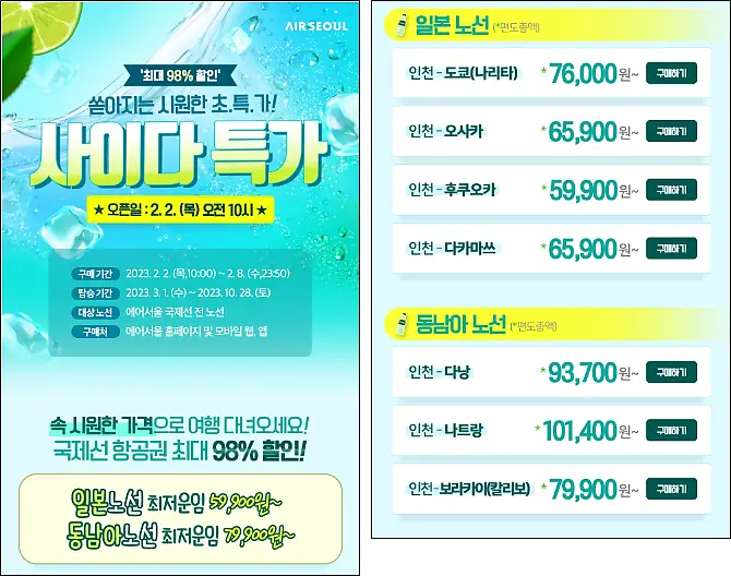 에어서울-사이다특가-이벤트