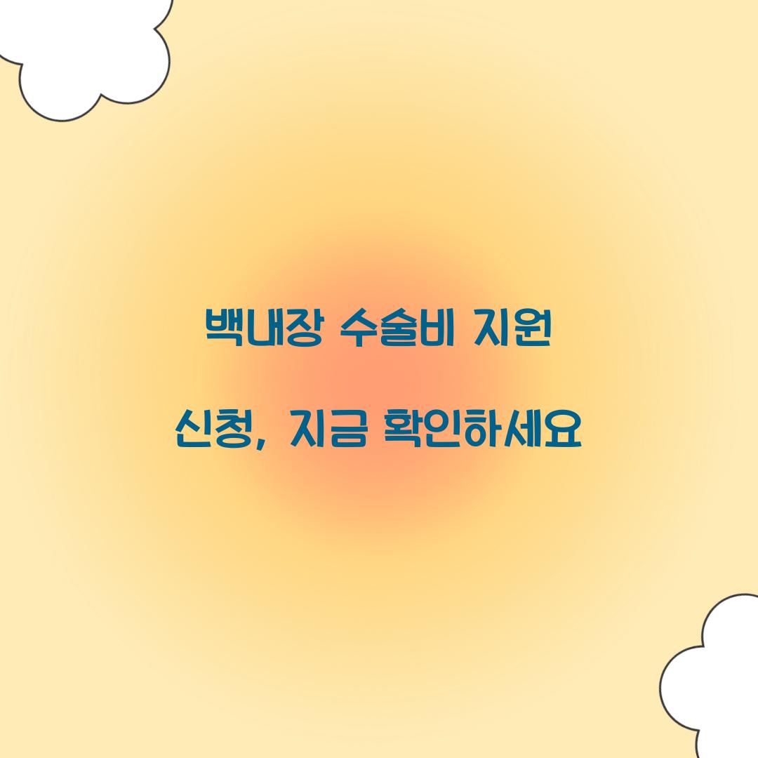 백내장 수술비 지원 신청