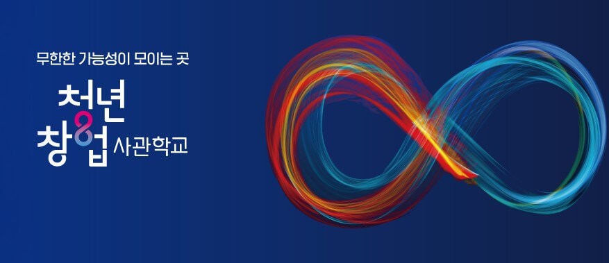 청년-창업-사관학교-홈페이지-로고-사진입니다.