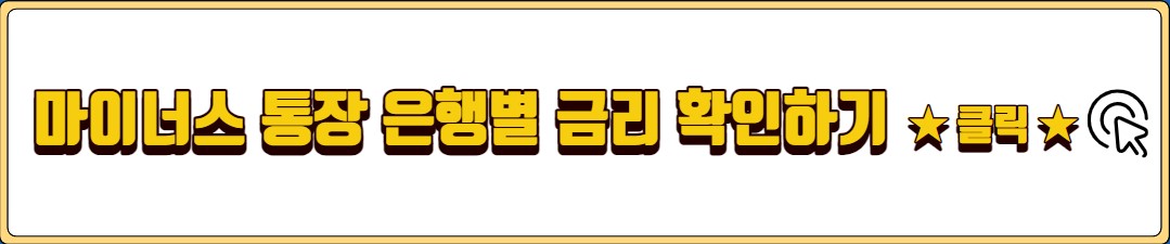 마이너스 통장 은행별 금리 비교