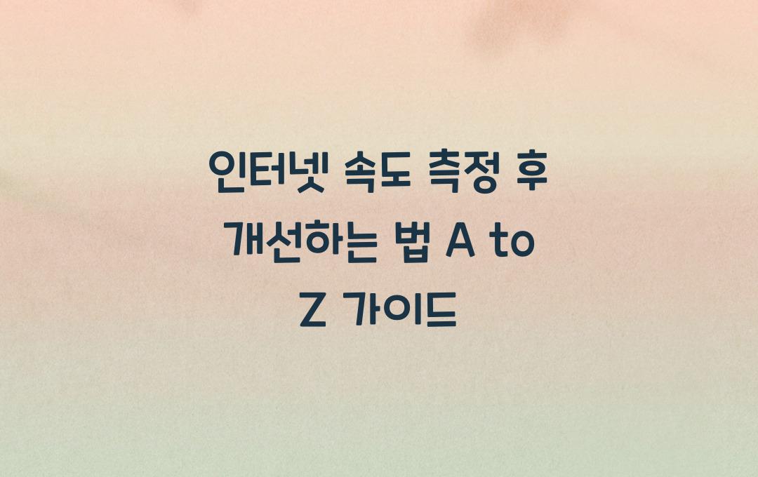 인터넷 속도 측정 후 개선하는 법