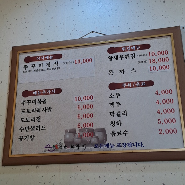 수반쭈꾸미-메뉴판