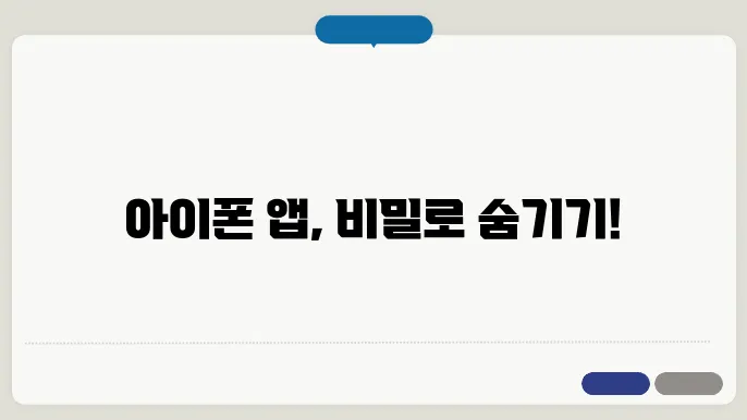 아이폰어플숨기기