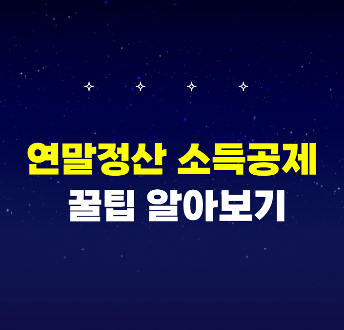 연말정산 소득공제 절세 혜택