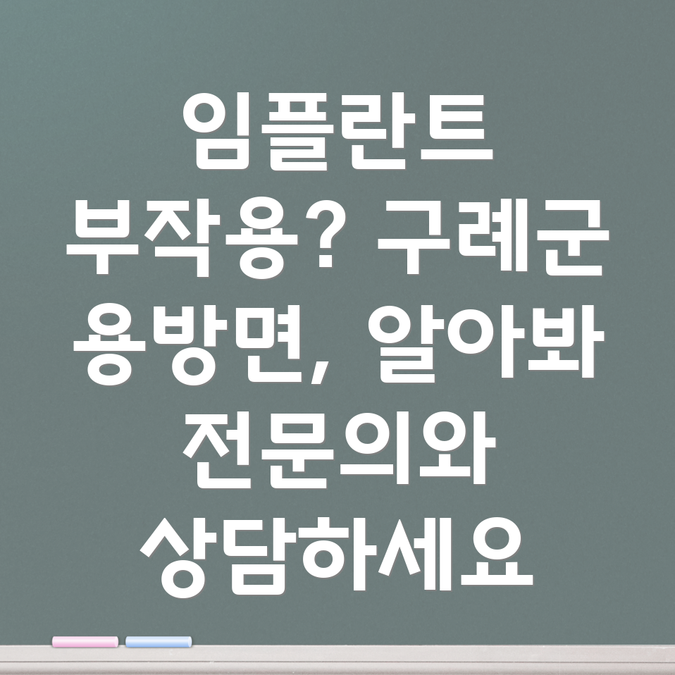 임플란트 부작용