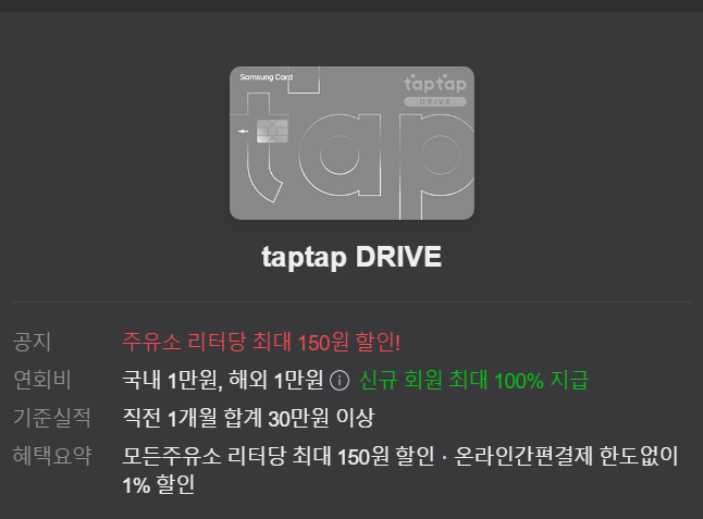 삼성카드 taptap DRIVE 연회비 부담 없이 풍성한 혜택을 누리세요!