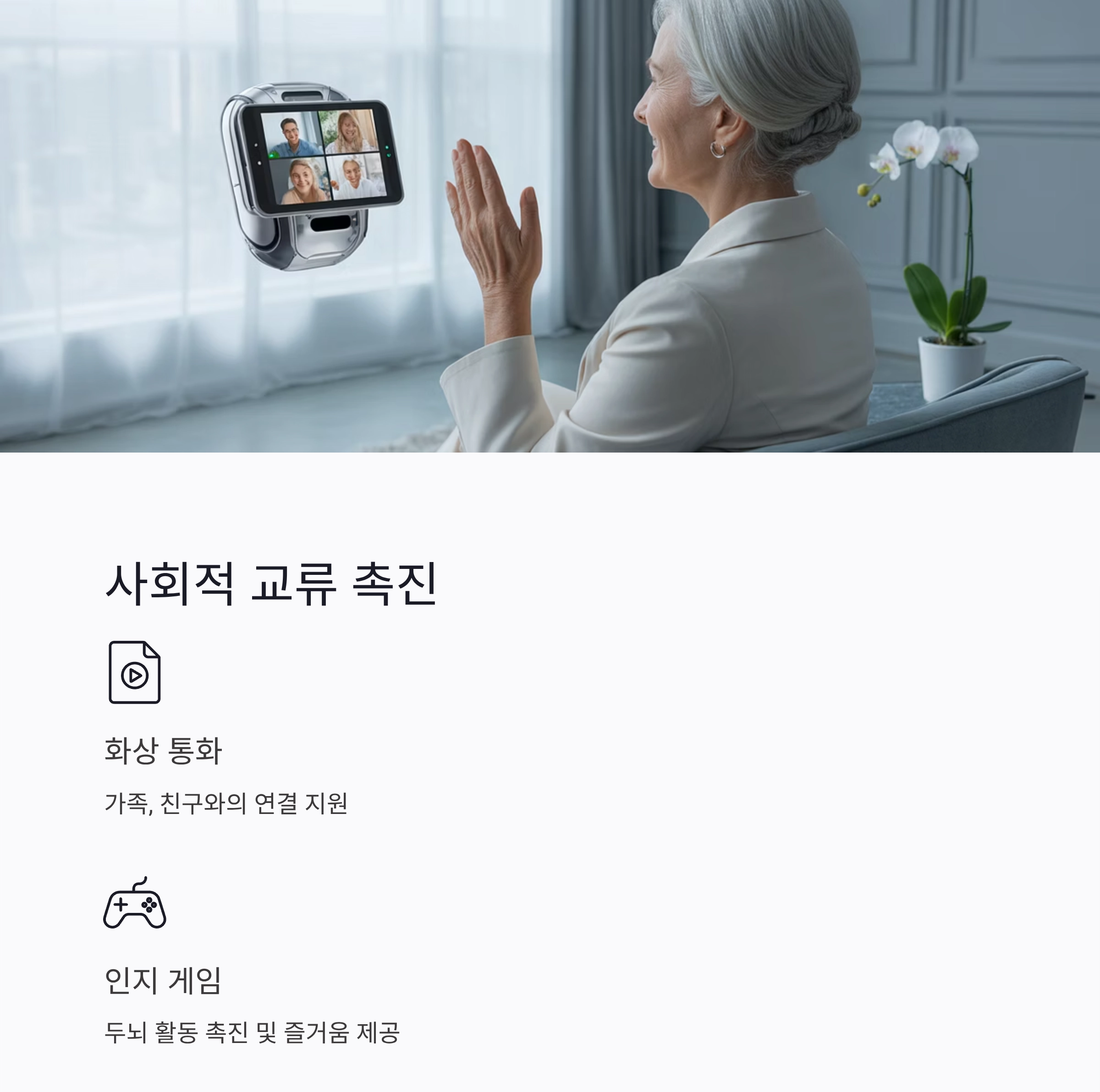 시니어를 위한 실버돌봄 로봇 최신 기술 동향과 미래 전망