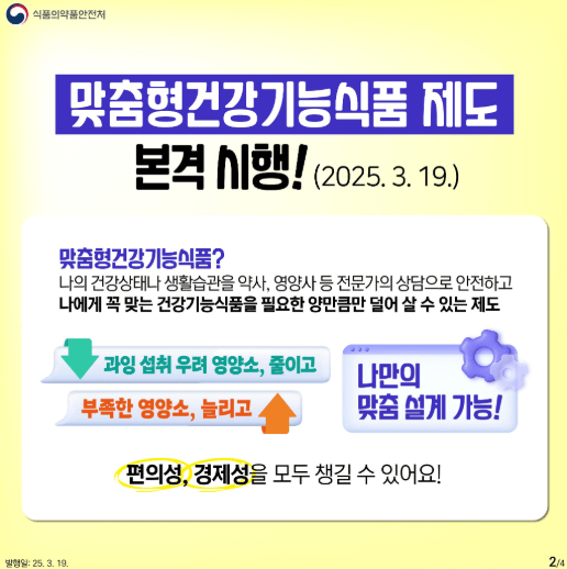 맞춤형 건강기능식품 제도