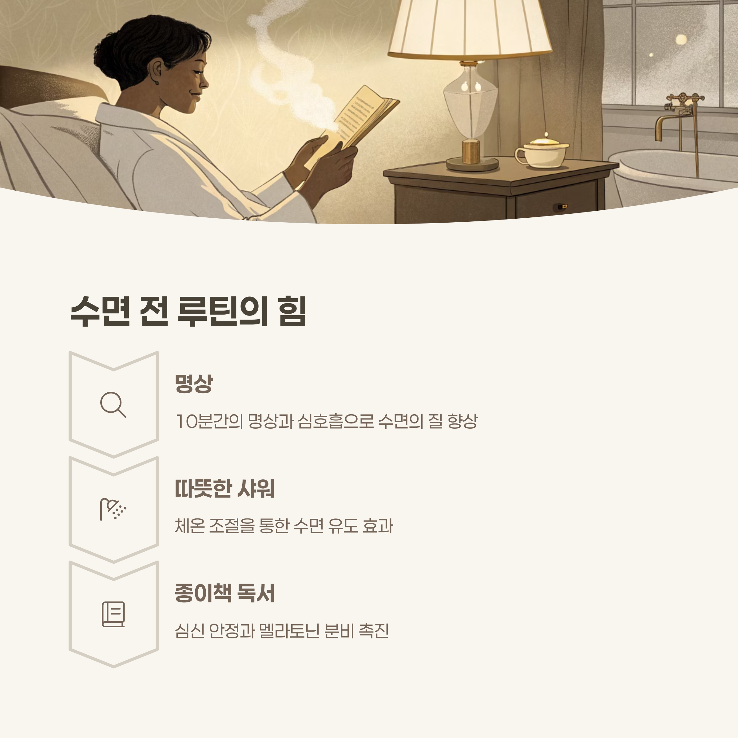 자기 전 루틴을 만들어 보세요