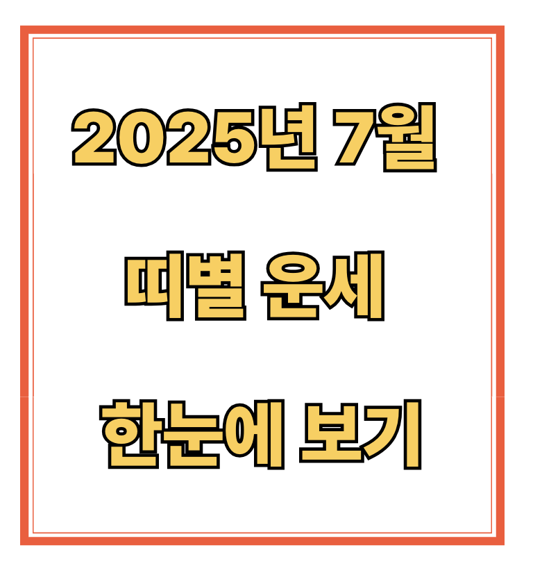 7월 띠별 운세 한눈에 보기