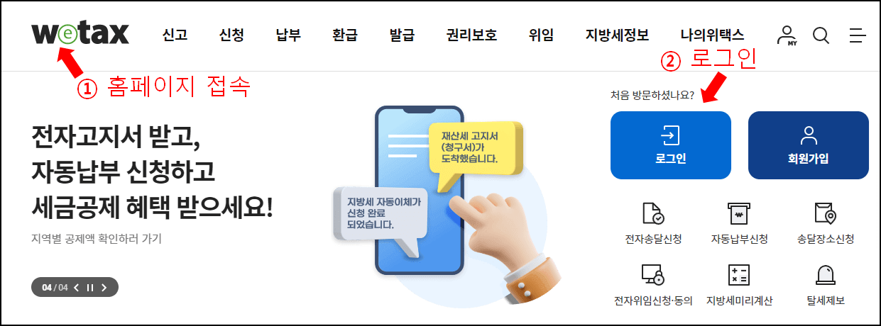 위택스 홈페이지 화면