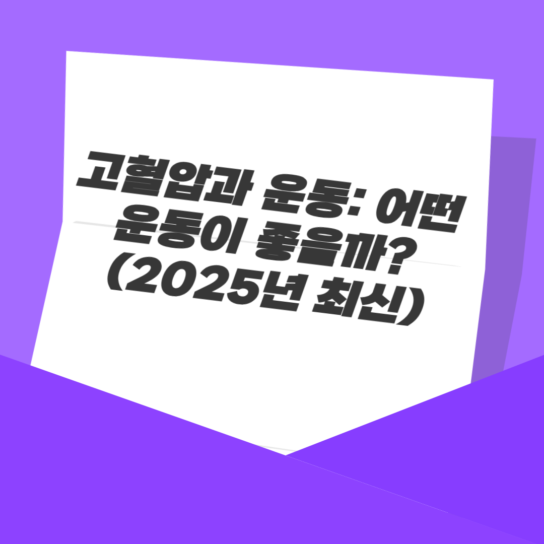 고혈압과 운동: 어떤 운동이 좋을까? (2025년 최신)