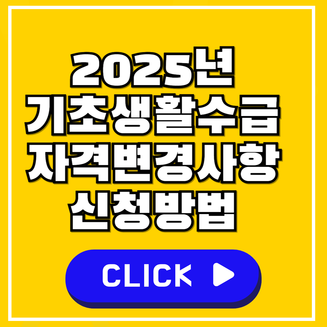 2025년 기초생활수급자 신청 변경