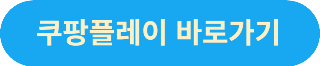 쿠팡플레이 바로가기 사진