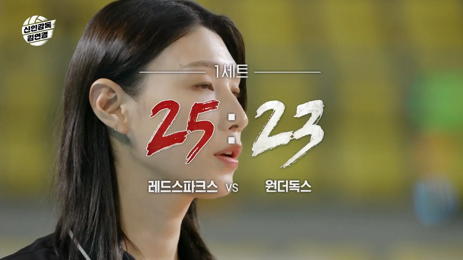 첫 세트 아쉬움, 하지만 흔들리지 않은 집중력