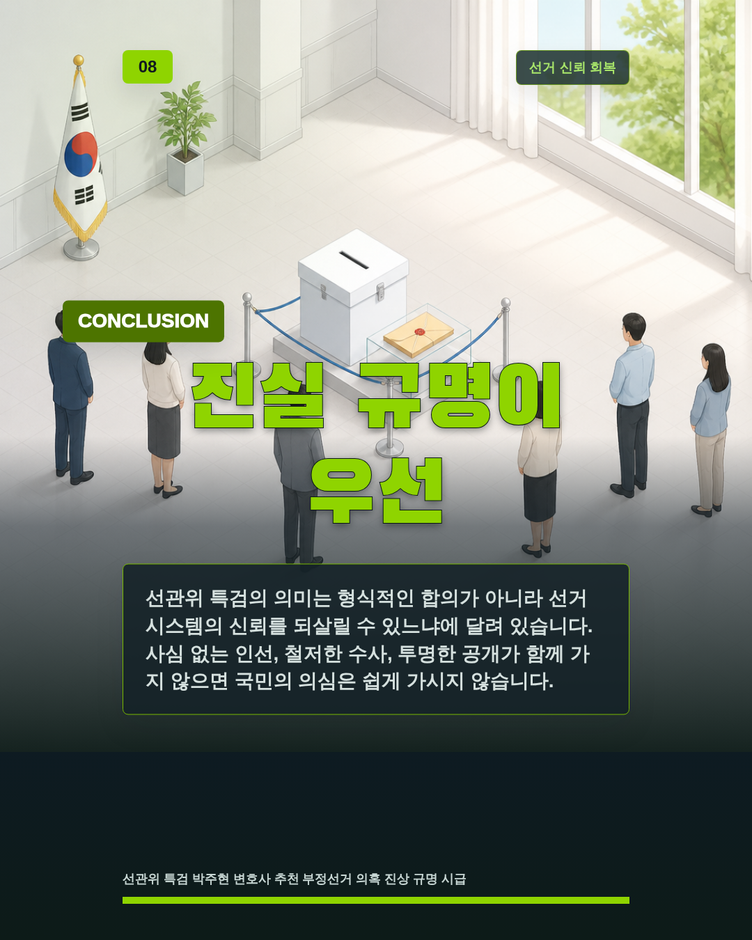 진실 규명이 우선