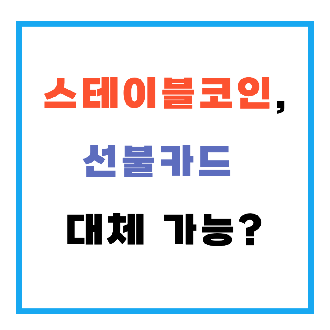 스테이블코인, 선불카드 대체 가능?