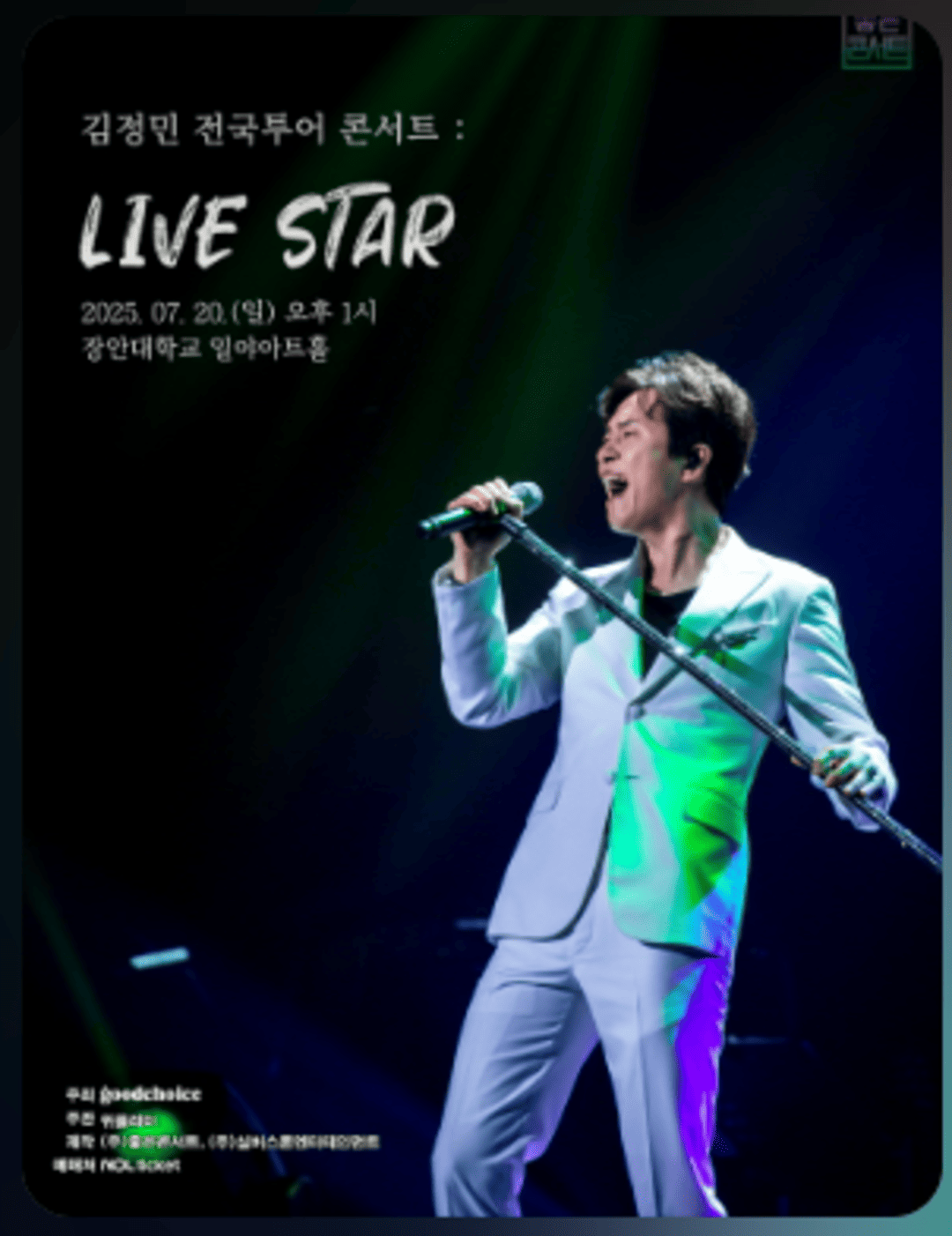 김정민 전국투어 콘서트：LIVE STAR - 화성