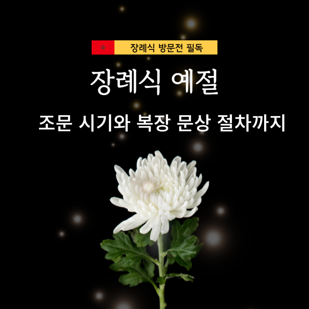 장례식 예절