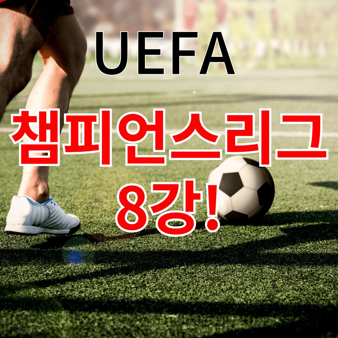 UEFA 챔피언스리그