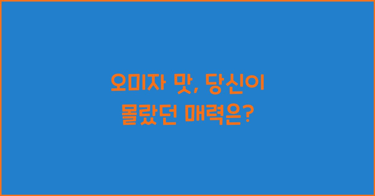 오미자 맛