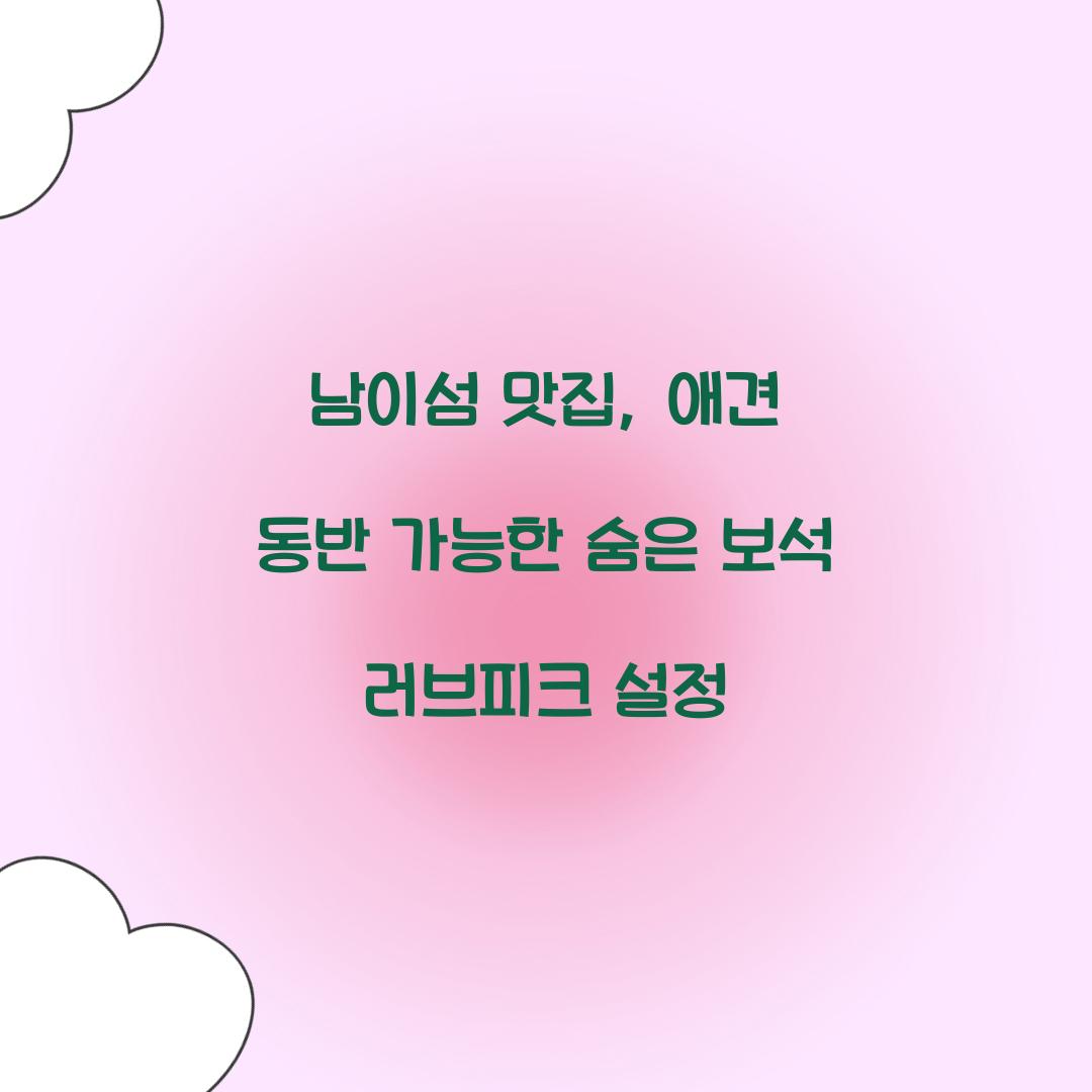 남이섬 맛집