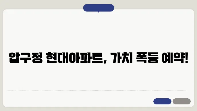 압구정 현대아파트, 재건축축 함께 시장에서의 걘분 박범의 배포
