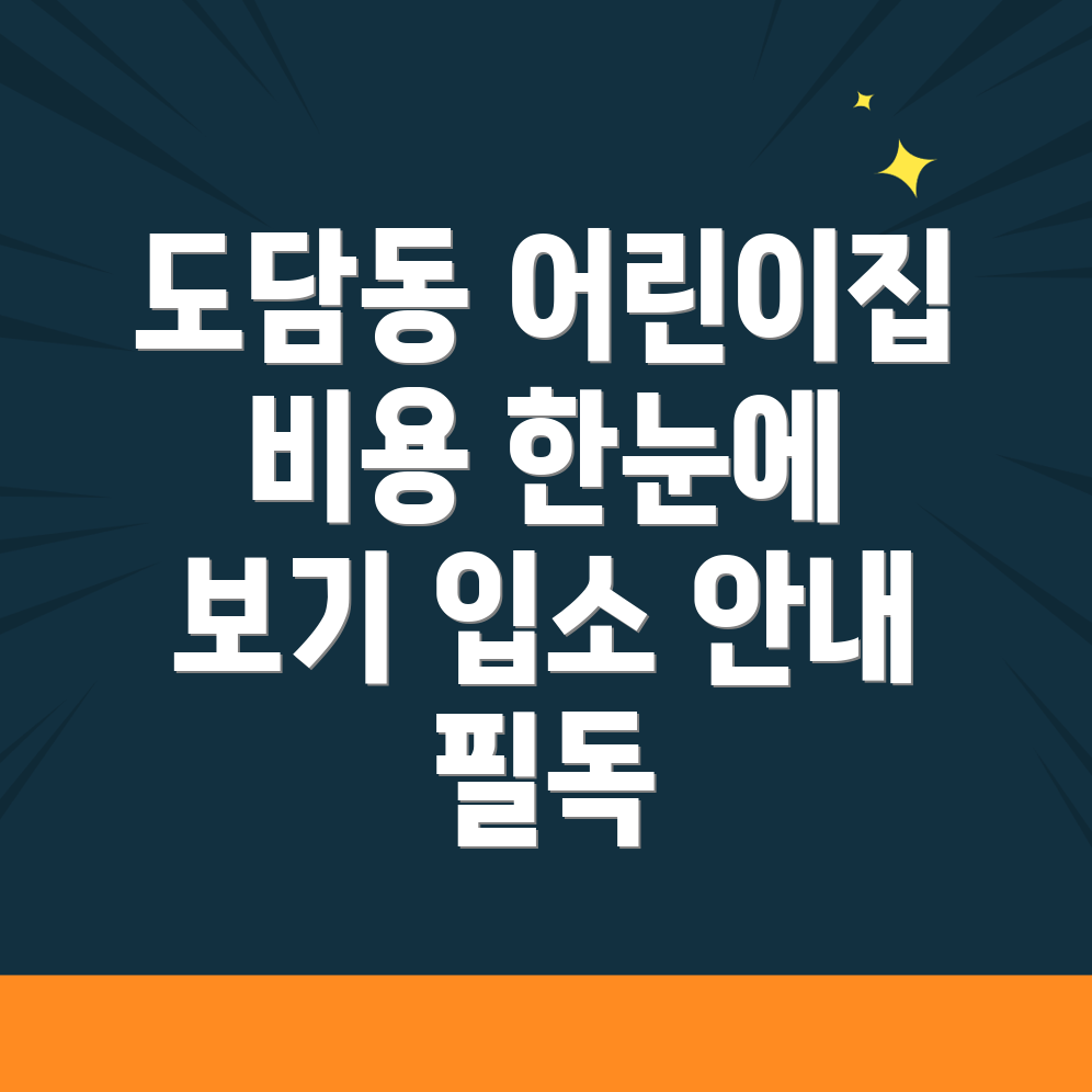 도담동 어린이집