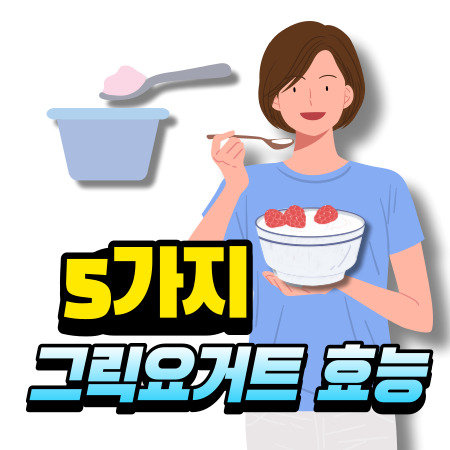 그릭요거트 효능