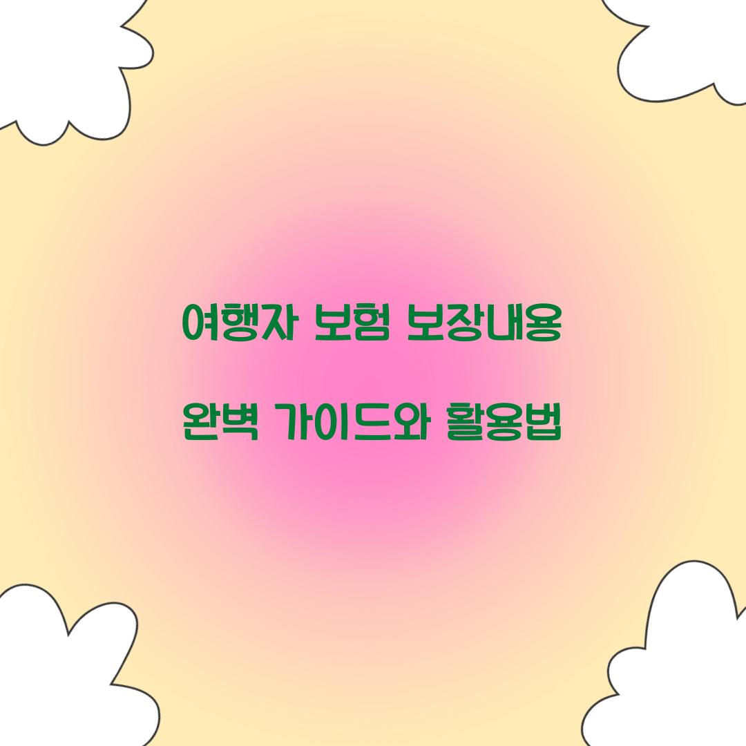 여행자 보험 보장내용