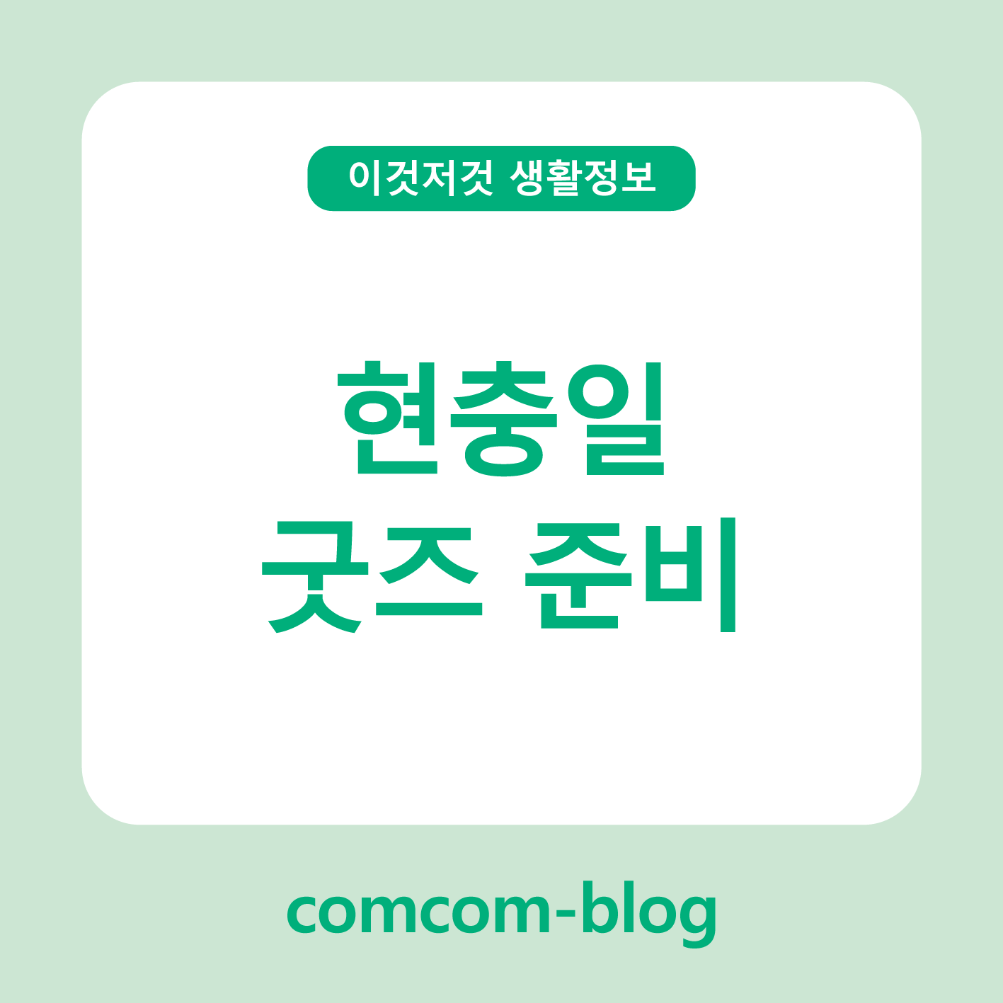 현충일, 기억을 담는 굿즈 준비하기