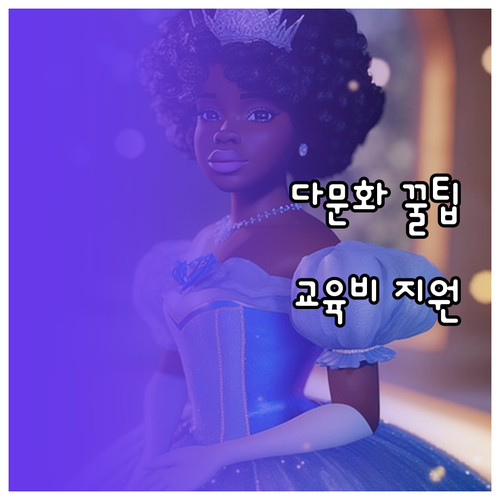 다문화 가정 자녀 교육비 지원 신청 ..