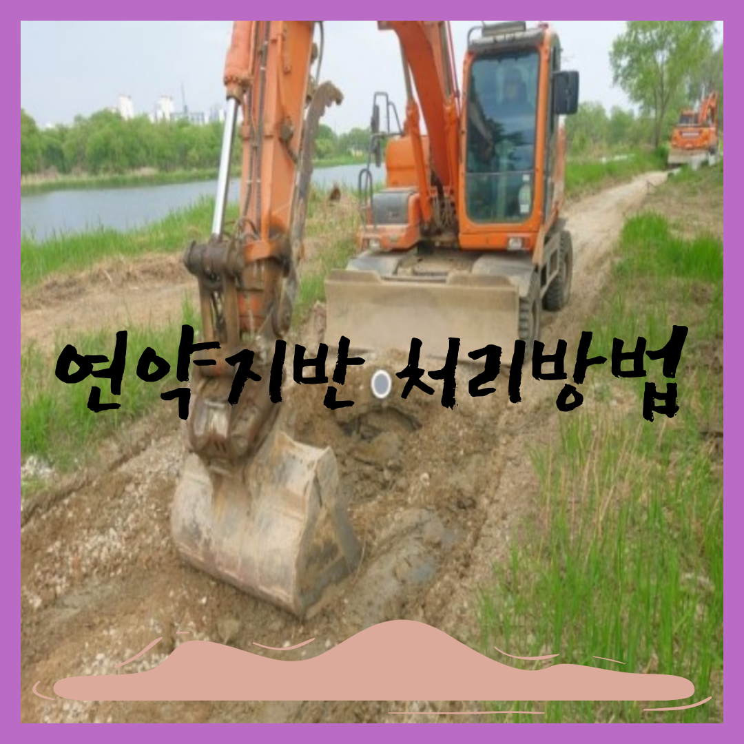 연약-지반-대책