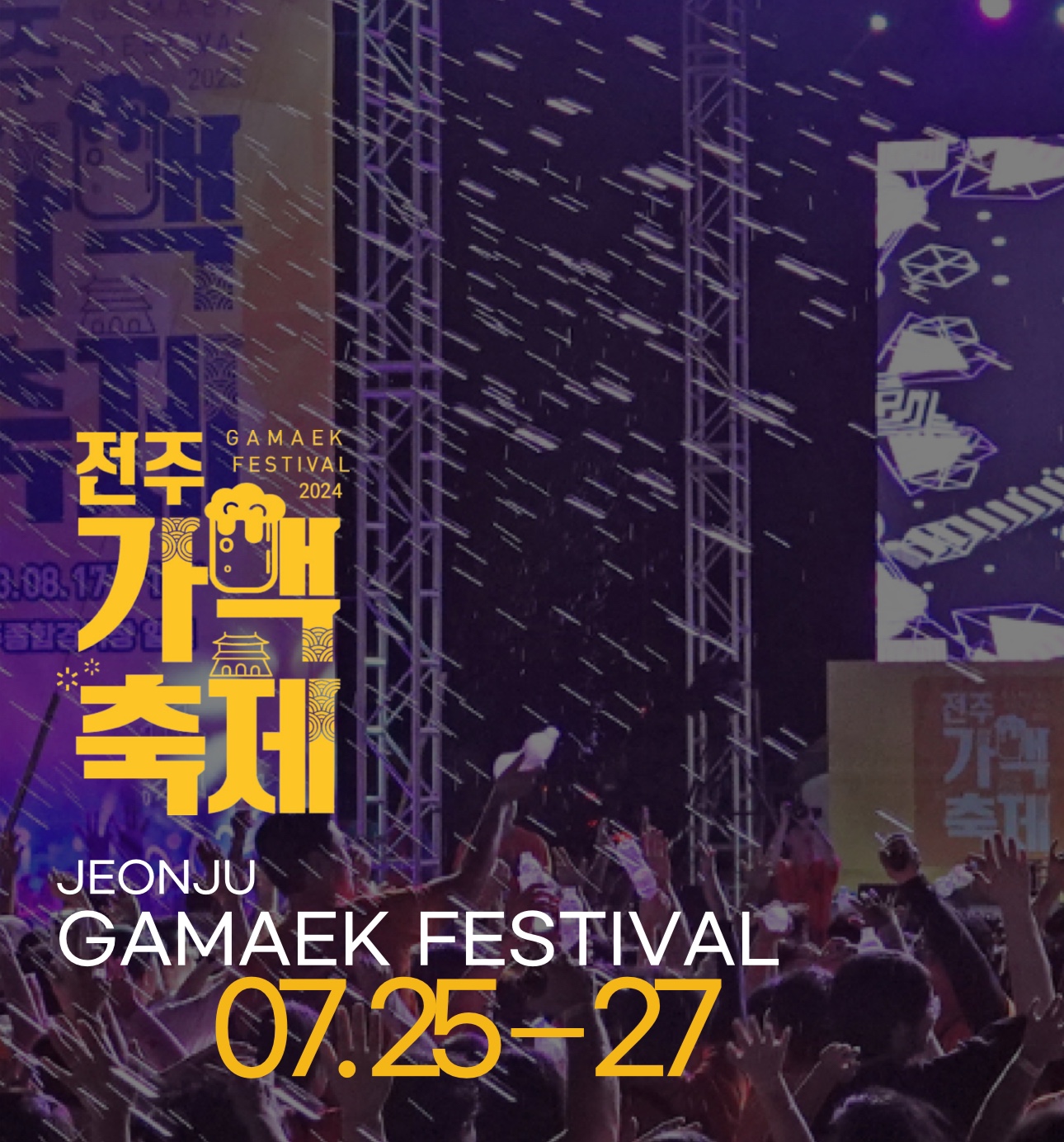전주가맥축제