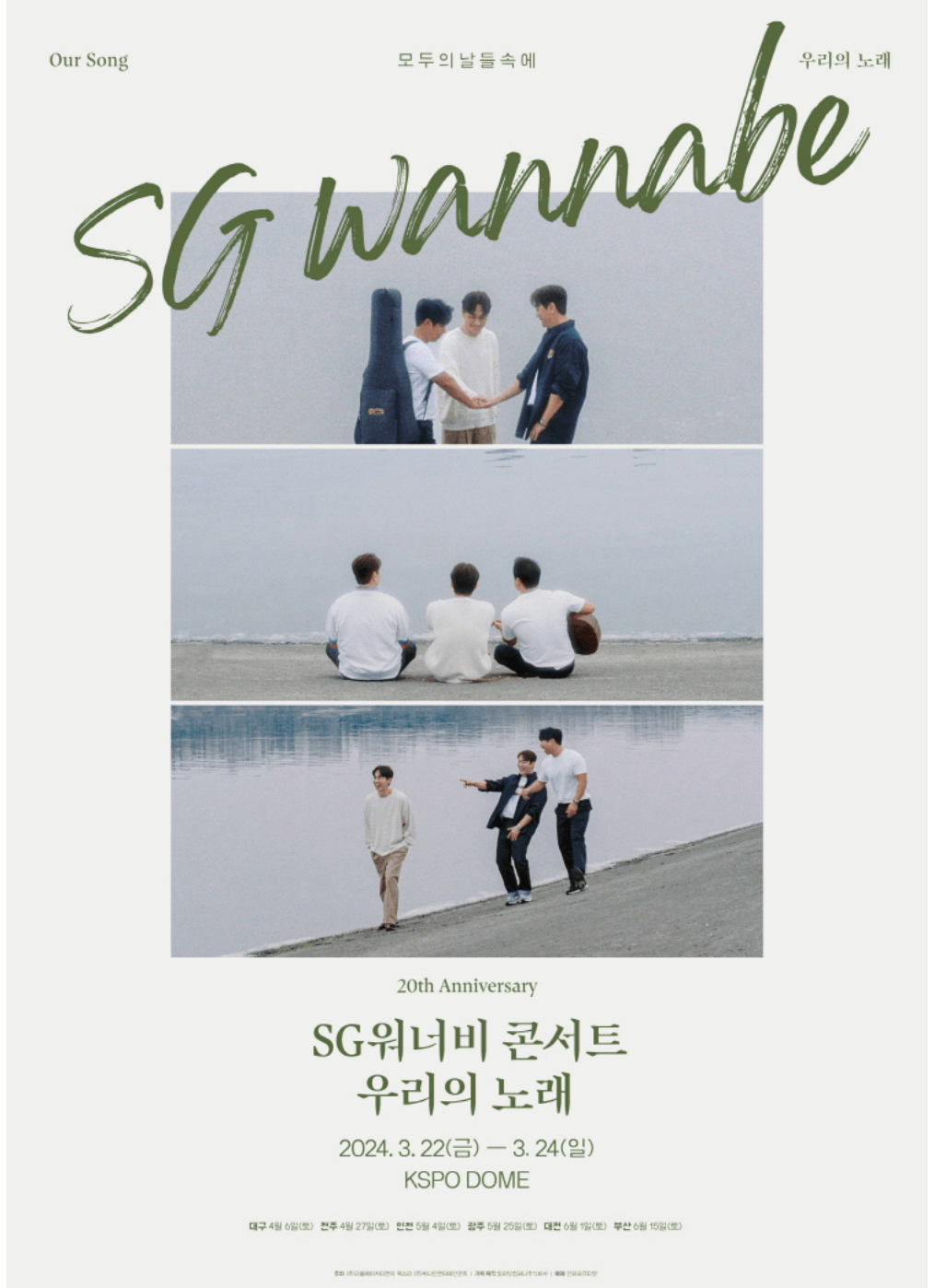 2024 SG워너비 서울콘서트 예매방법 할인가격 위치