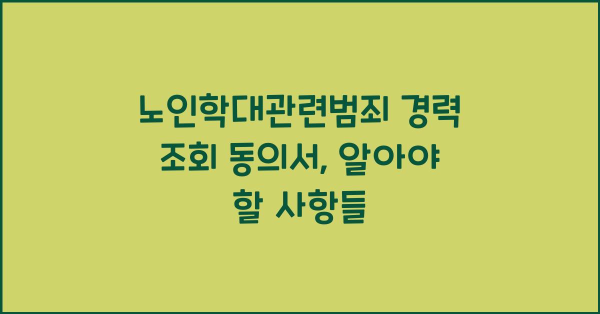노인학대관련범죄 경력 조회 동의서