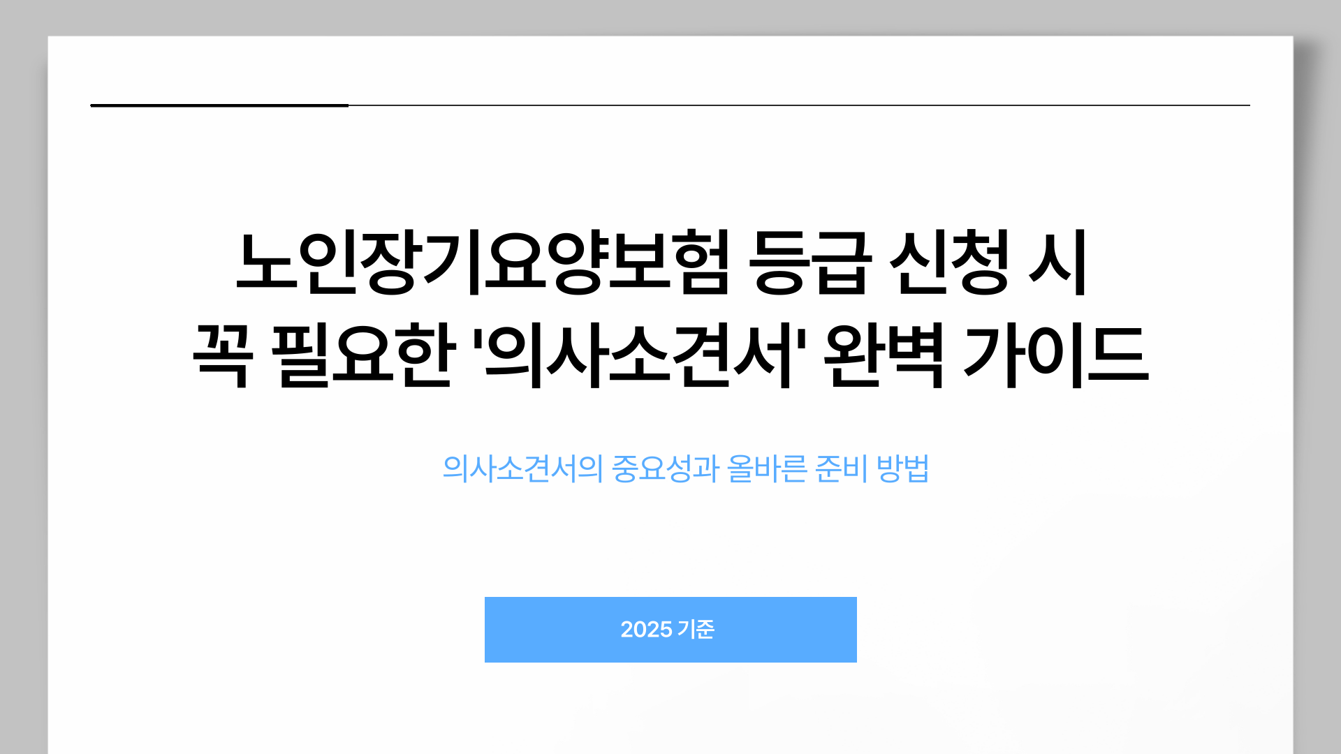 노인장기요양보험 의사소견서 총정리 블로그 글 이미지 1