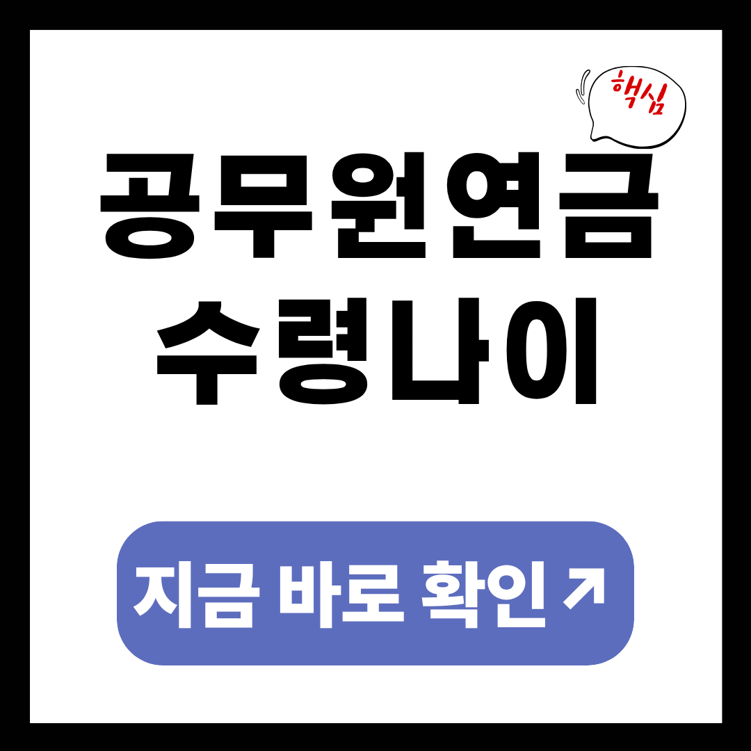 공무원연금 수령나이
