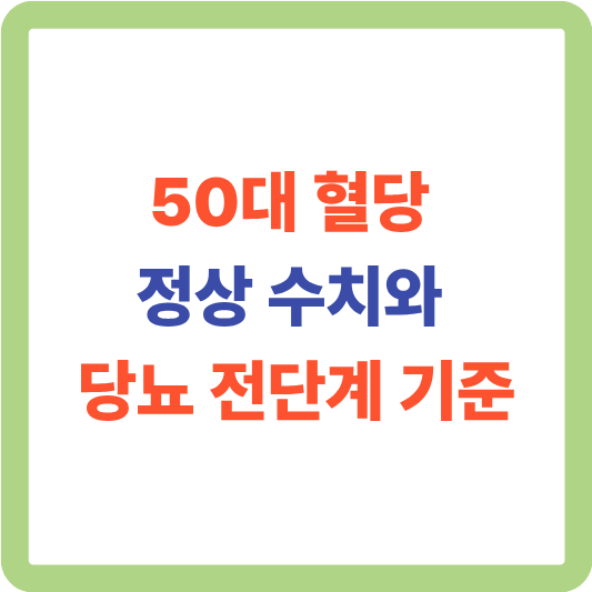 50대 혈당 정상 수치와 당뇨 전단계 기준, 정확히 알고 계신가요?