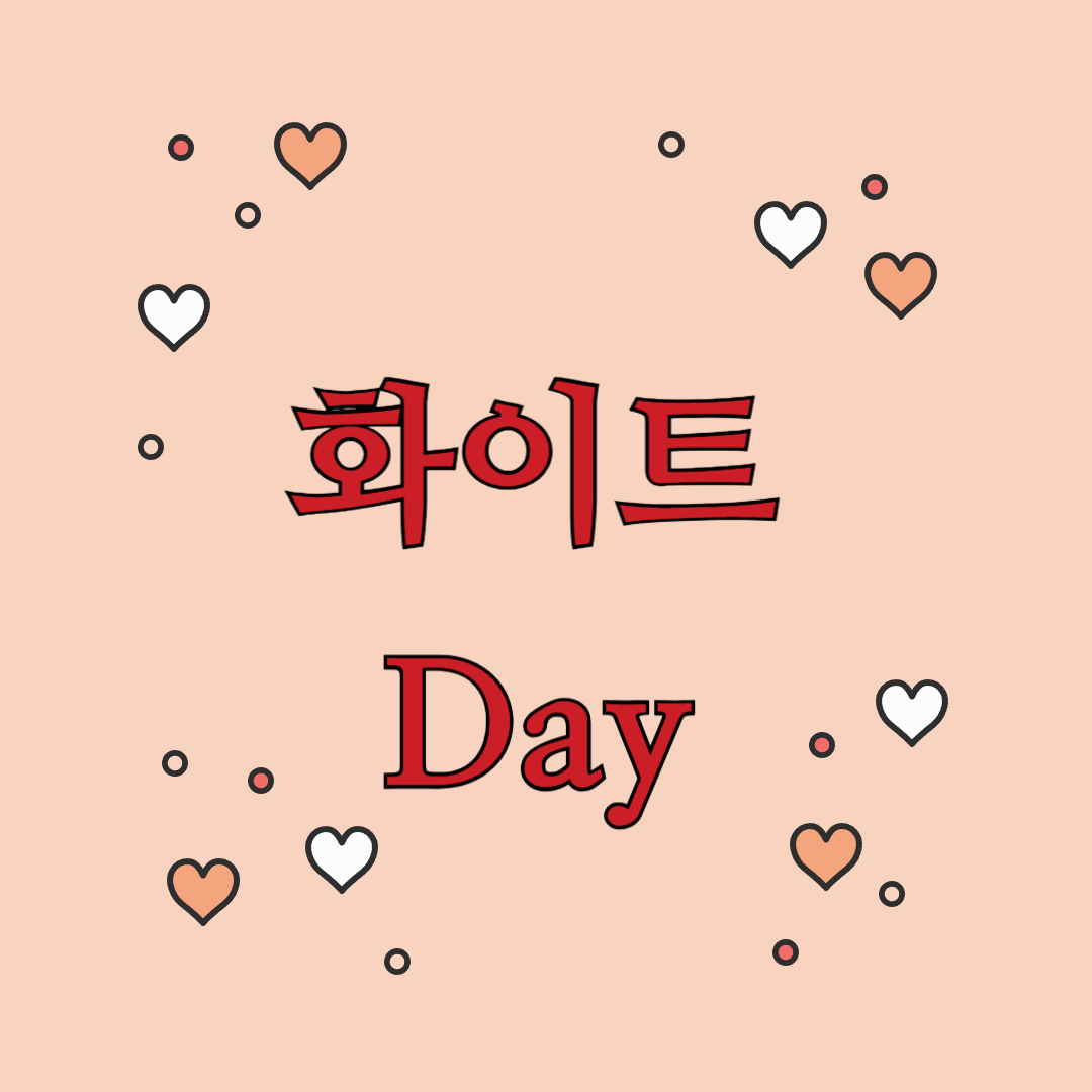 화이트데이 기원과 문화: 사랑과 감사의 날