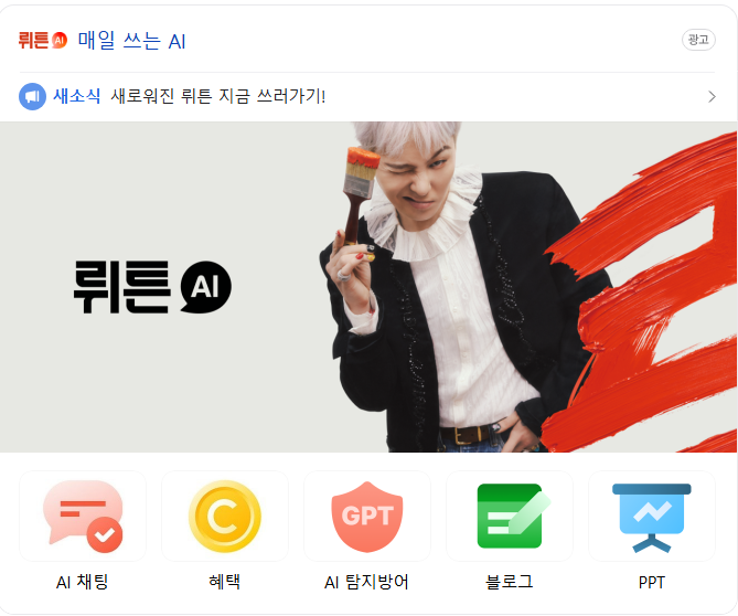 뤼튼AI